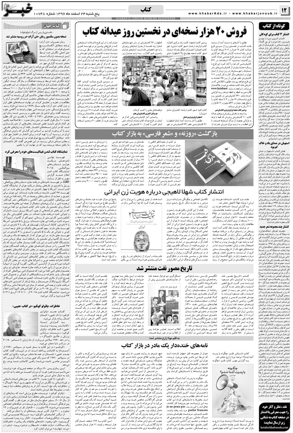 مشاهده صفحه ۱۲ روزنامه خبرجنوب تاریخ ۲۴ اسفند سال ۱۳۹۶