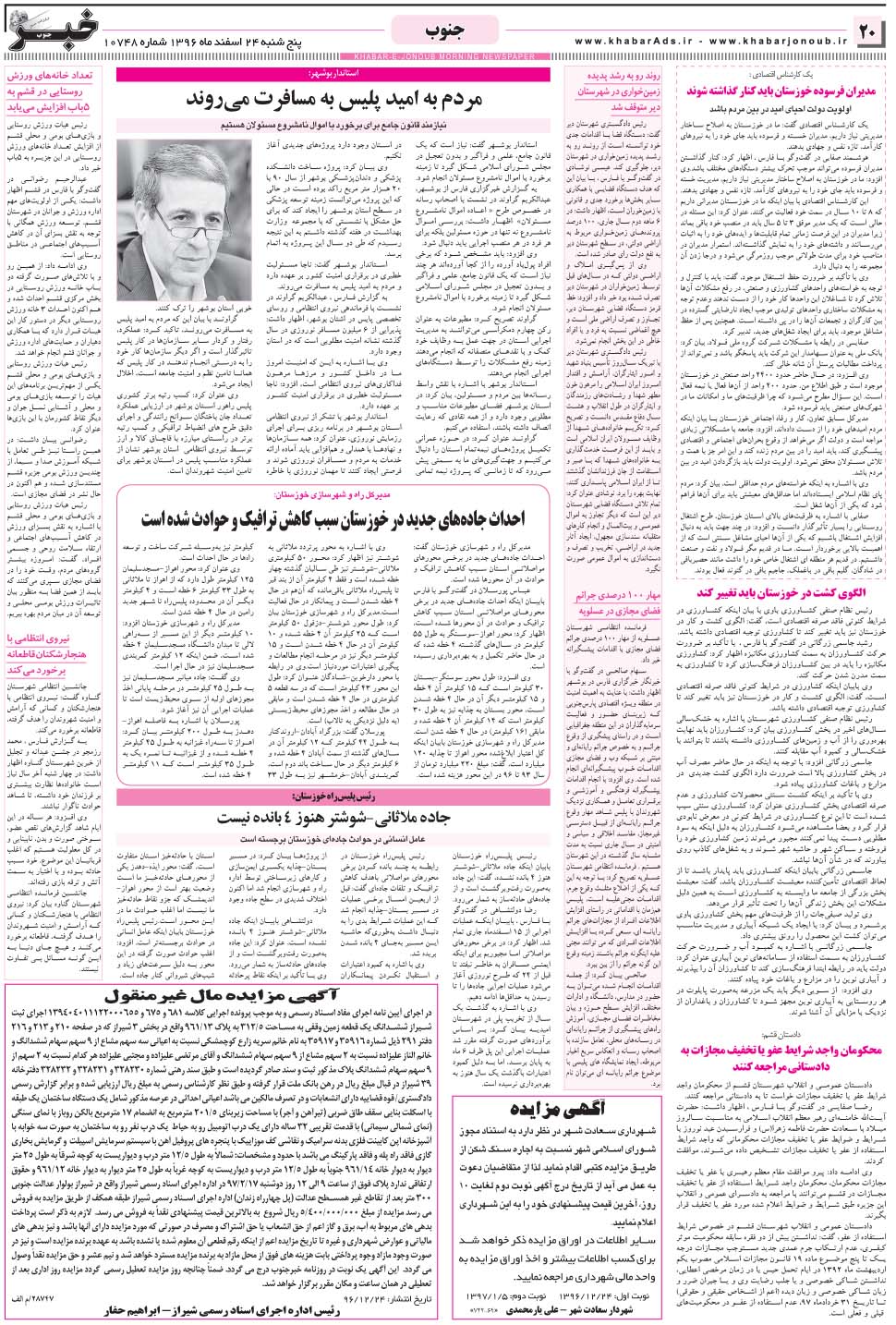 مشاهده صفحه ۲۰ روزنامه خبرجنوب تاریخ ۲۴ اسفند سال ۱۳۹۶