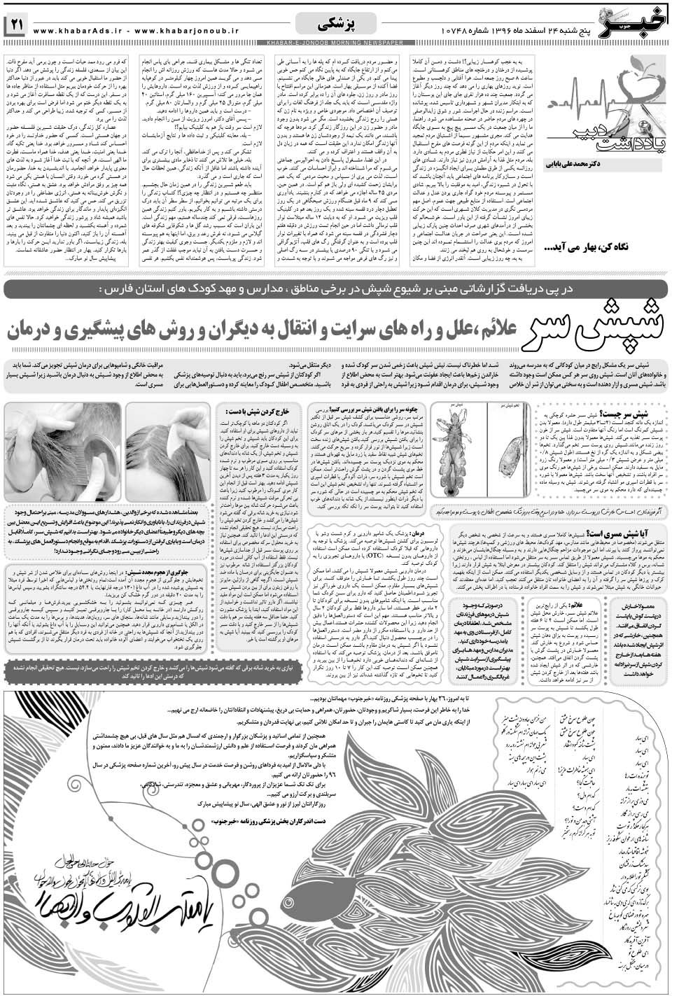 مشاهده صفحه ۲۱ روزنامه خبرجنوب تاریخ ۲۴ اسفند سال ۱۳۹۶