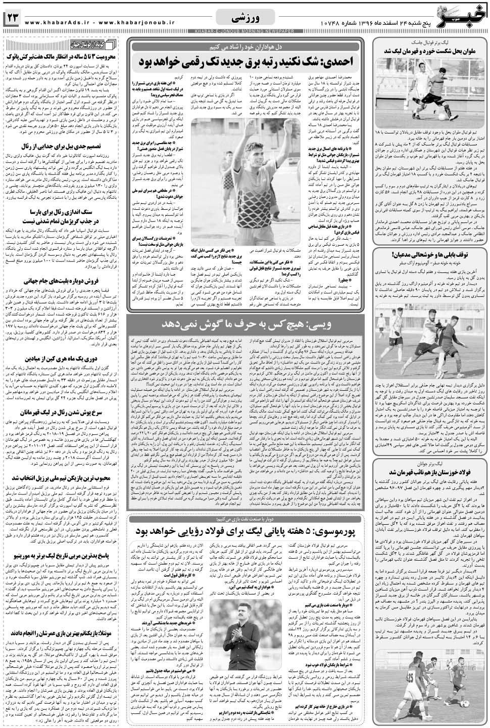 مشاهده صفحه ۲۳ روزنامه خبرجنوب تاریخ ۲۴ اسفند سال ۱۳۹۶