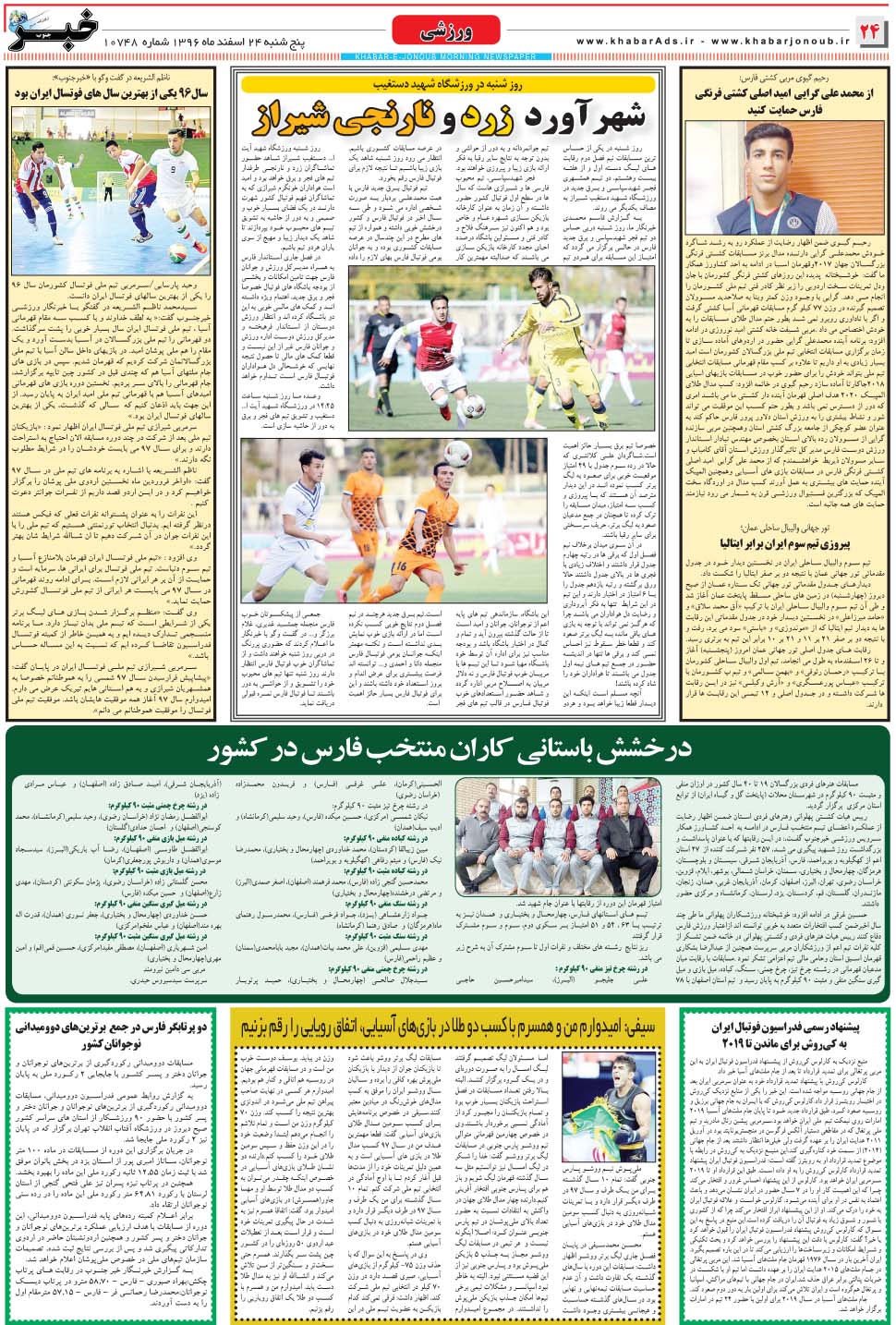 مشاهده صفحه ۲۴ روزنامه خبرجنوب تاریخ ۲۴ اسفند سال ۱۳۹۶