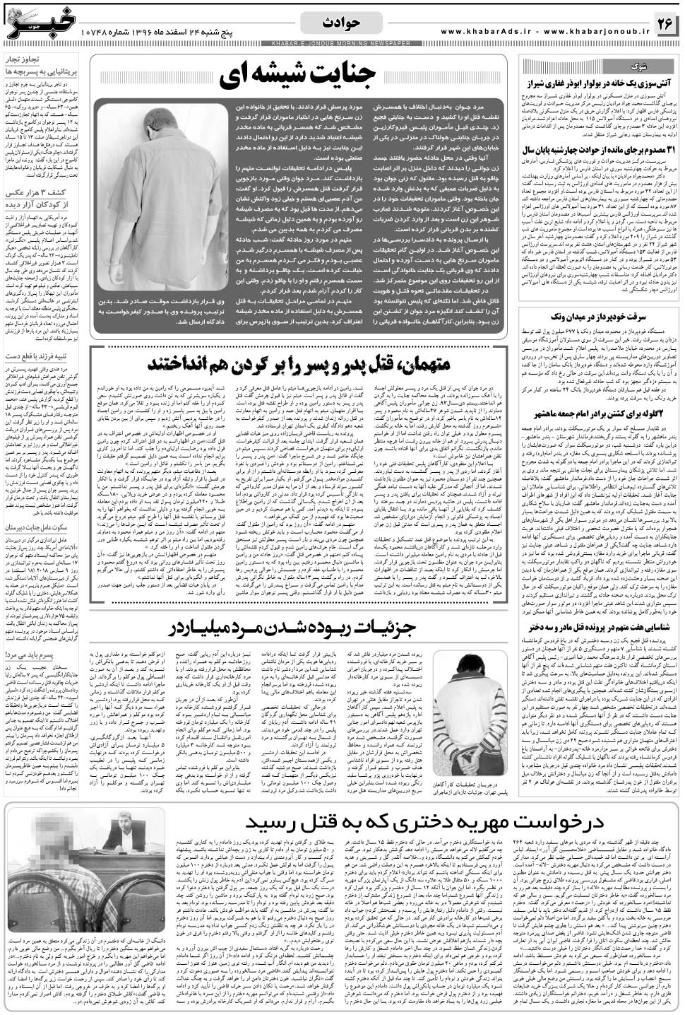 مشاهده صفحه ۲۶ روزنامه خبرجنوب تاریخ ۲۴ اسفند سال ۱۳۹۶