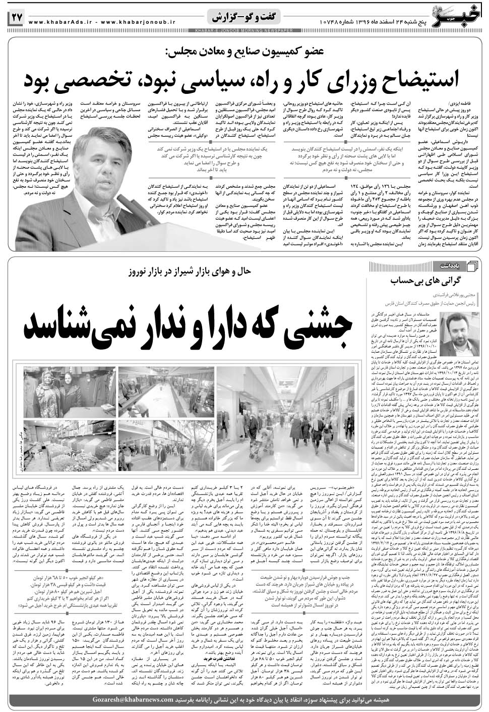 مشاهده صفحه ۲۷ روزنامه خبرجنوب تاریخ ۲۴ اسفند سال ۱۳۹۶
