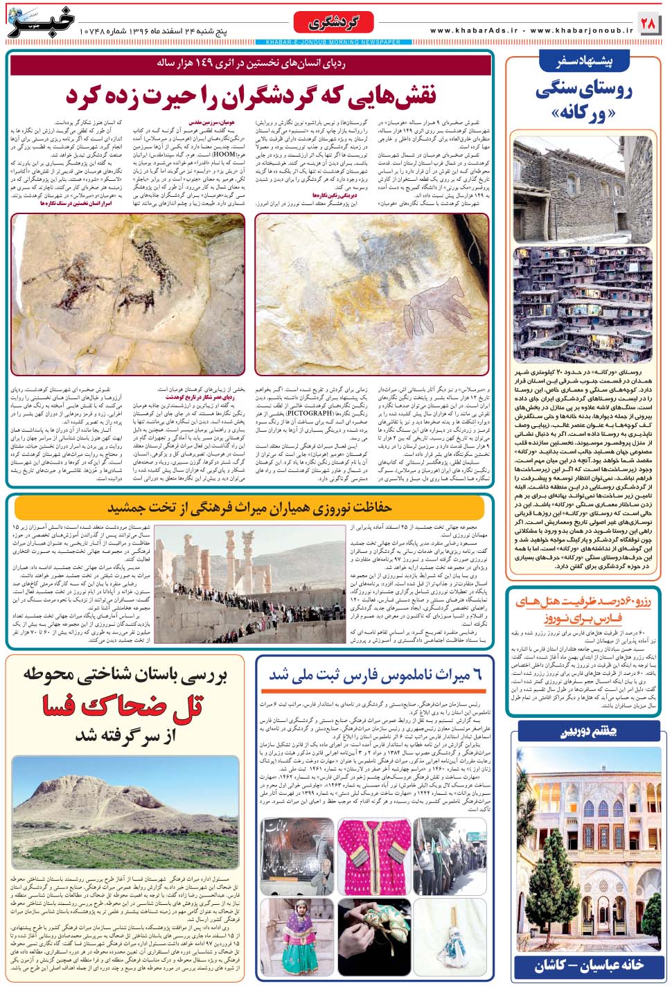 مشاهده صفحه ۲۸ روزنامه خبرجنوب تاریخ ۲۴ اسفند سال ۱۳۹۶