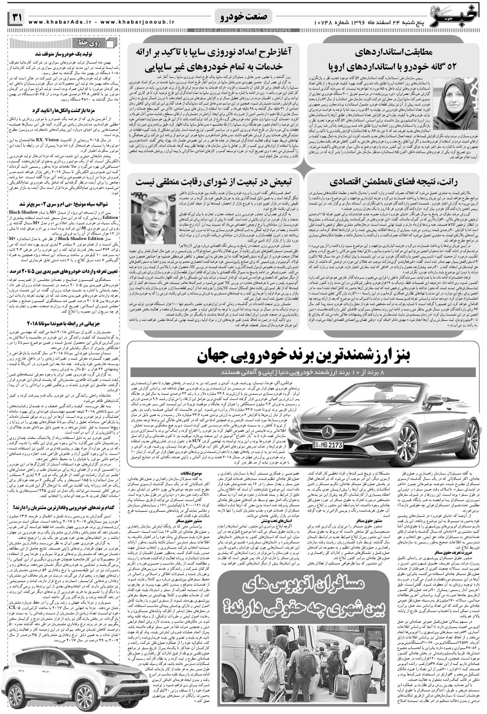 مشاهده صفحه ۳۱ روزنامه خبرجنوب تاریخ ۲۴ اسفند سال ۱۳۹۶