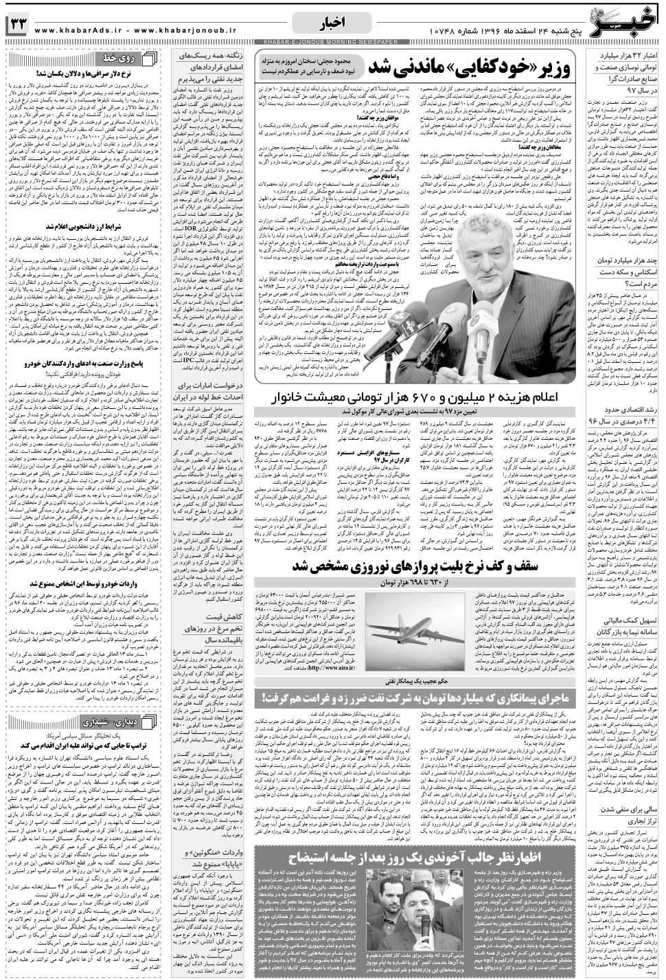 مشاهده صفحه ۳۳ روزنامه خبرجنوب تاریخ ۲۴ اسفند سال ۱۳۹۶