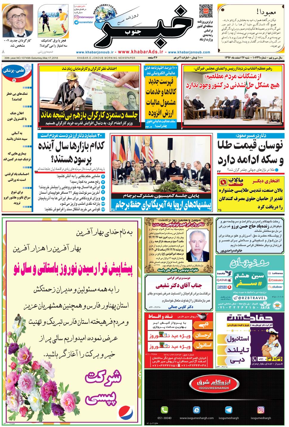 مشاهده صفحه ۱ روزنامه خبرجنوب تاریخ ۲۶ اسفند سال ۱۳۹۶