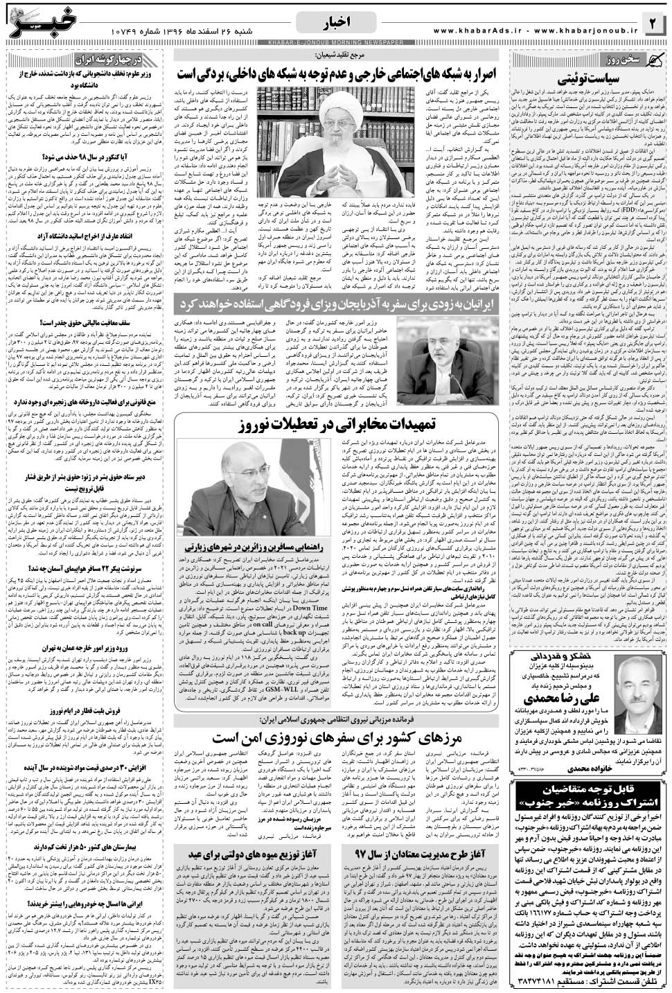 مشاهده صفحه ۲ روزنامه خبرجنوب تاریخ ۲۶ اسفند سال ۱۳۹۶