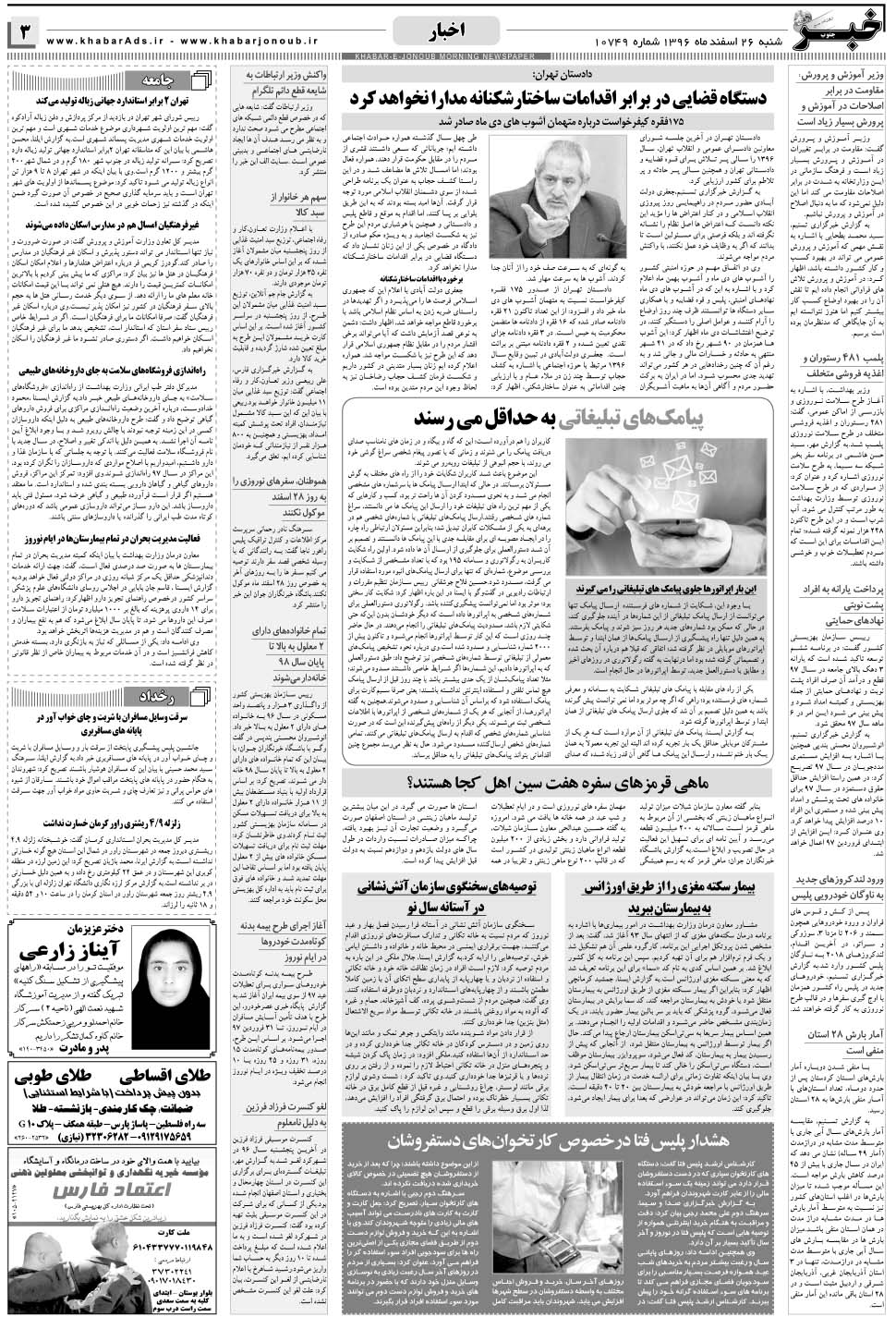 مشاهده صفحه ۳ روزنامه خبرجنوب تاریخ ۲۶ اسفند سال ۱۳۹۶