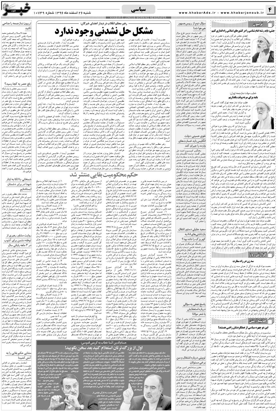 مشاهده صفحه ۴ روزنامه خبرجنوب تاریخ ۲۶ اسفند سال ۱۳۹۶