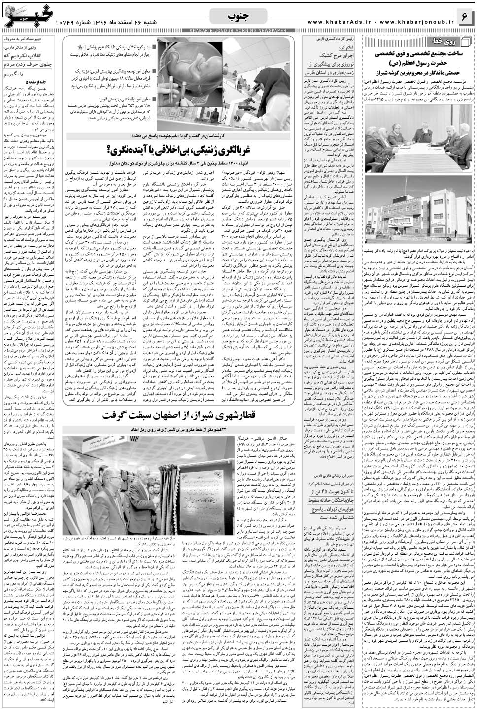 مشاهده صفحه ۶ روزنامه خبرجنوب تاریخ ۲۶ اسفند سال ۱۳۹۶