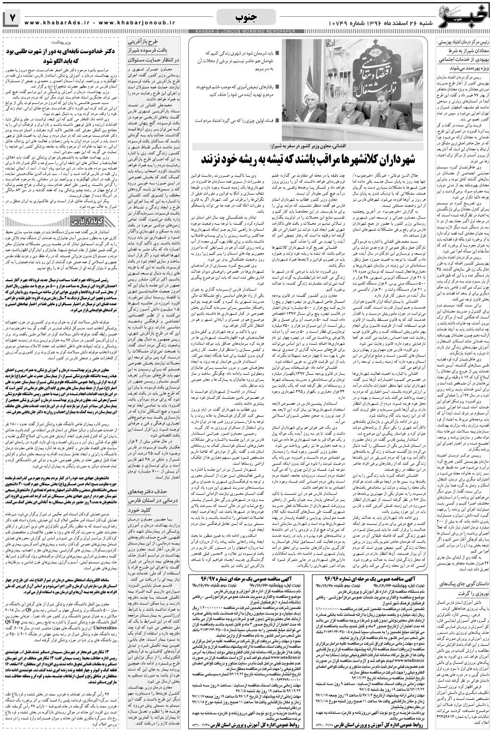مشاهده صفحه ۷ روزنامه خبرجنوب تاریخ ۲۶ اسفند سال ۱۳۹۶