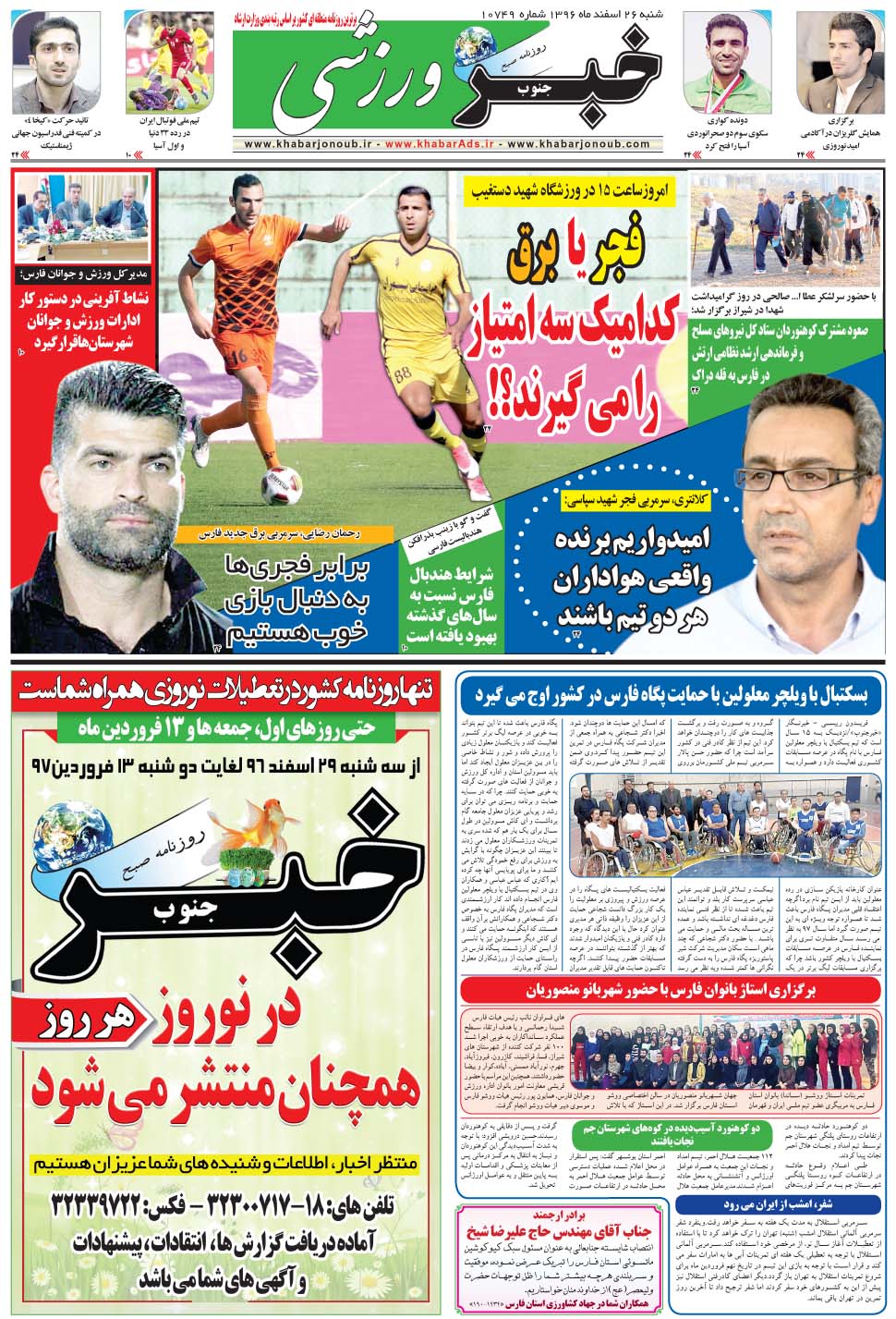 مشاهده صفحه ۹ روزنامه خبرجنوب تاریخ ۲۶ اسفند سال ۱۳۹۶