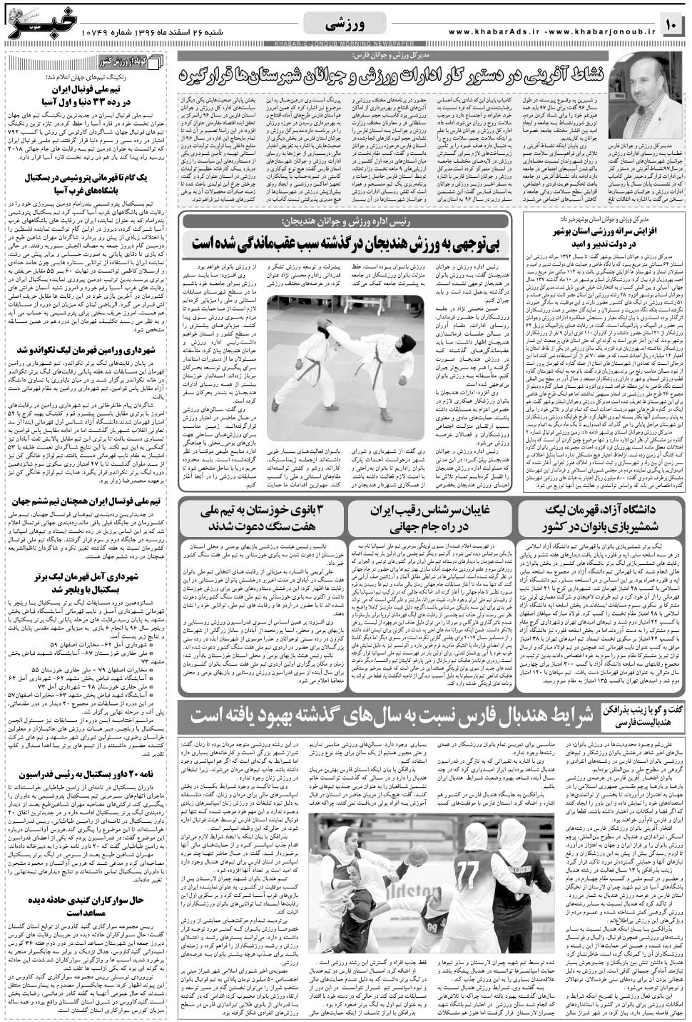 مشاهده صفحه ۱۰ روزنامه خبرجنوب تاریخ ۲۶ اسفند سال ۱۳۹۶