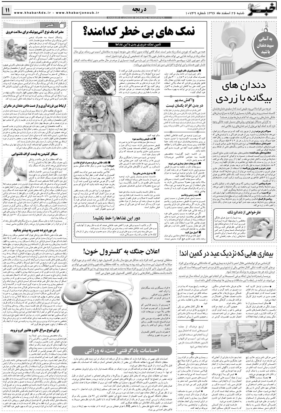 مشاهده صفحه ۱۱ روزنامه خبرجنوب تاریخ ۲۶ اسفند سال ۱۳۹۶