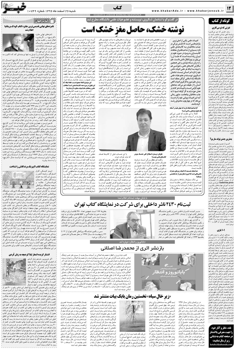 مشاهده صفحه ۱۲ روزنامه خبرجنوب تاریخ ۲۶ اسفند سال ۱۳۹۶