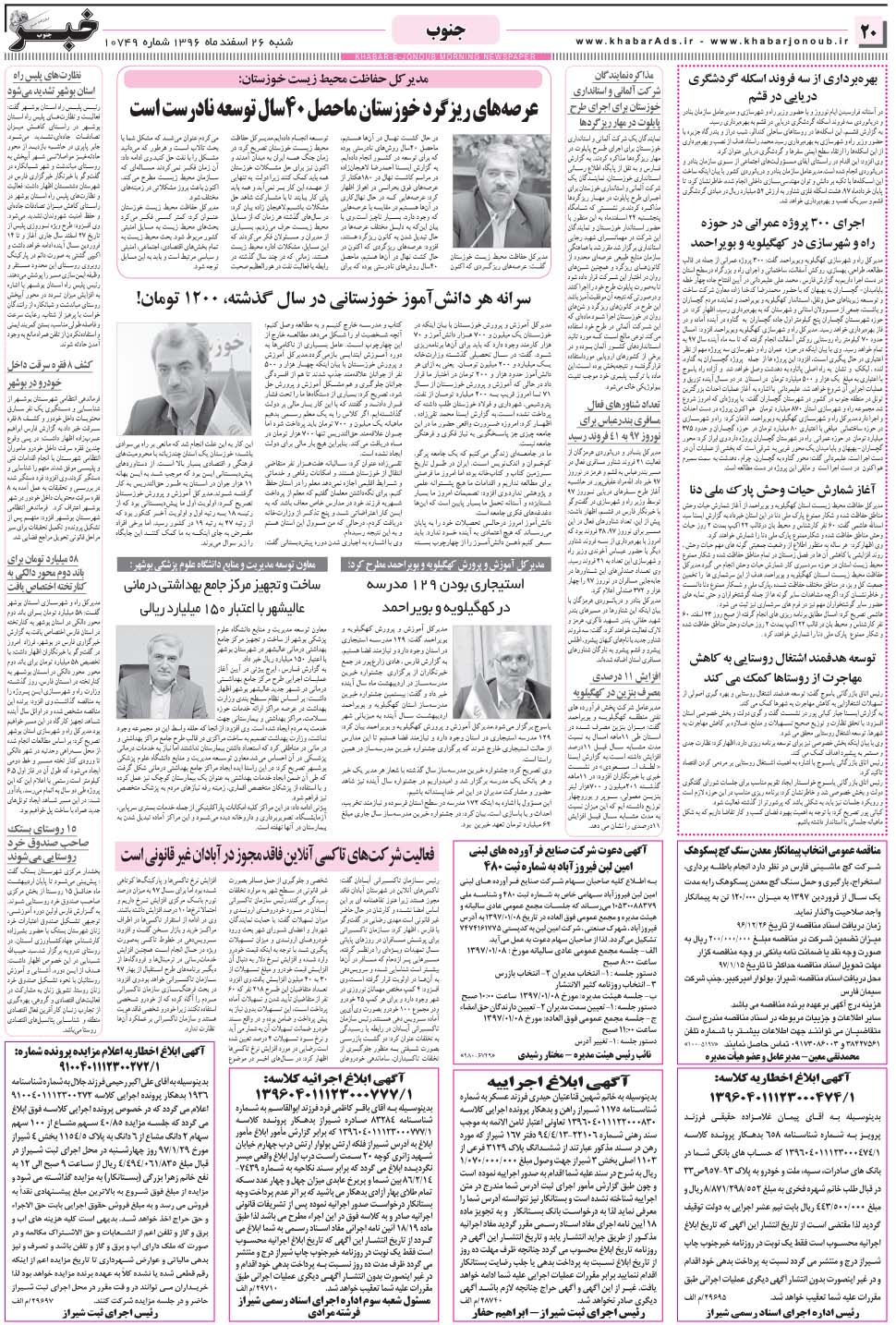 مشاهده صفحه ۲۰ روزنامه خبرجنوب تاریخ ۲۶ اسفند سال ۱۳۹۶