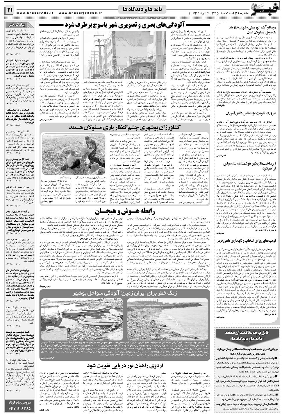 مشاهده صفحه ۲۱ روزنامه خبرجنوب تاریخ ۲۶ اسفند سال ۱۳۹۶