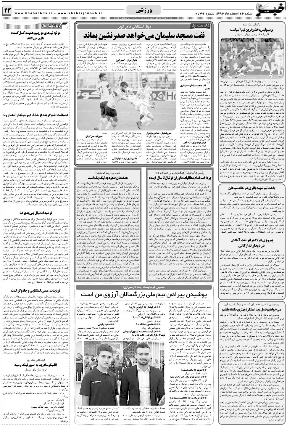 مشاهده صفحه ۲۳ روزنامه خبرجنوب تاریخ ۲۶ اسفند سال ۱۳۹۶