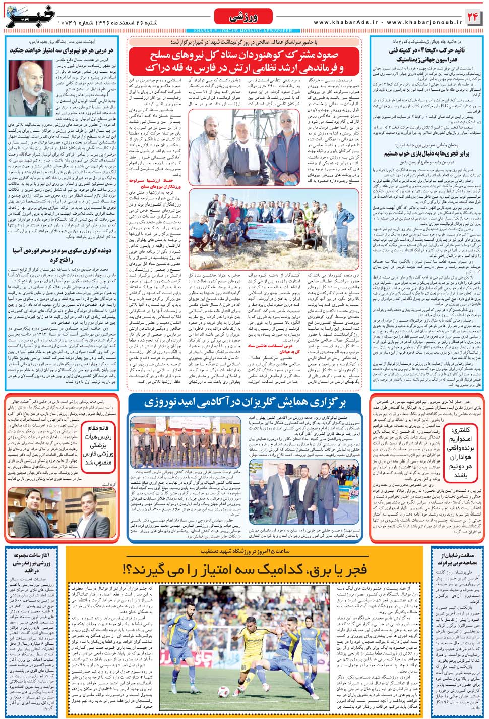 مشاهده صفحه ۲۴ روزنامه خبرجنوب تاریخ ۲۶ اسفند سال ۱۳۹۶
