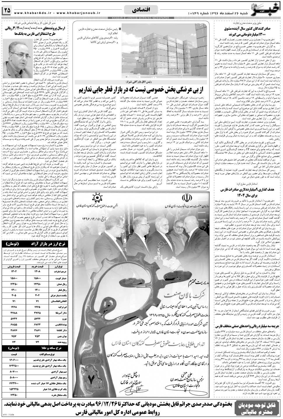 مشاهده صفحه ۲۵ روزنامه خبرجنوب تاریخ ۲۶ اسفند سال ۱۳۹۶