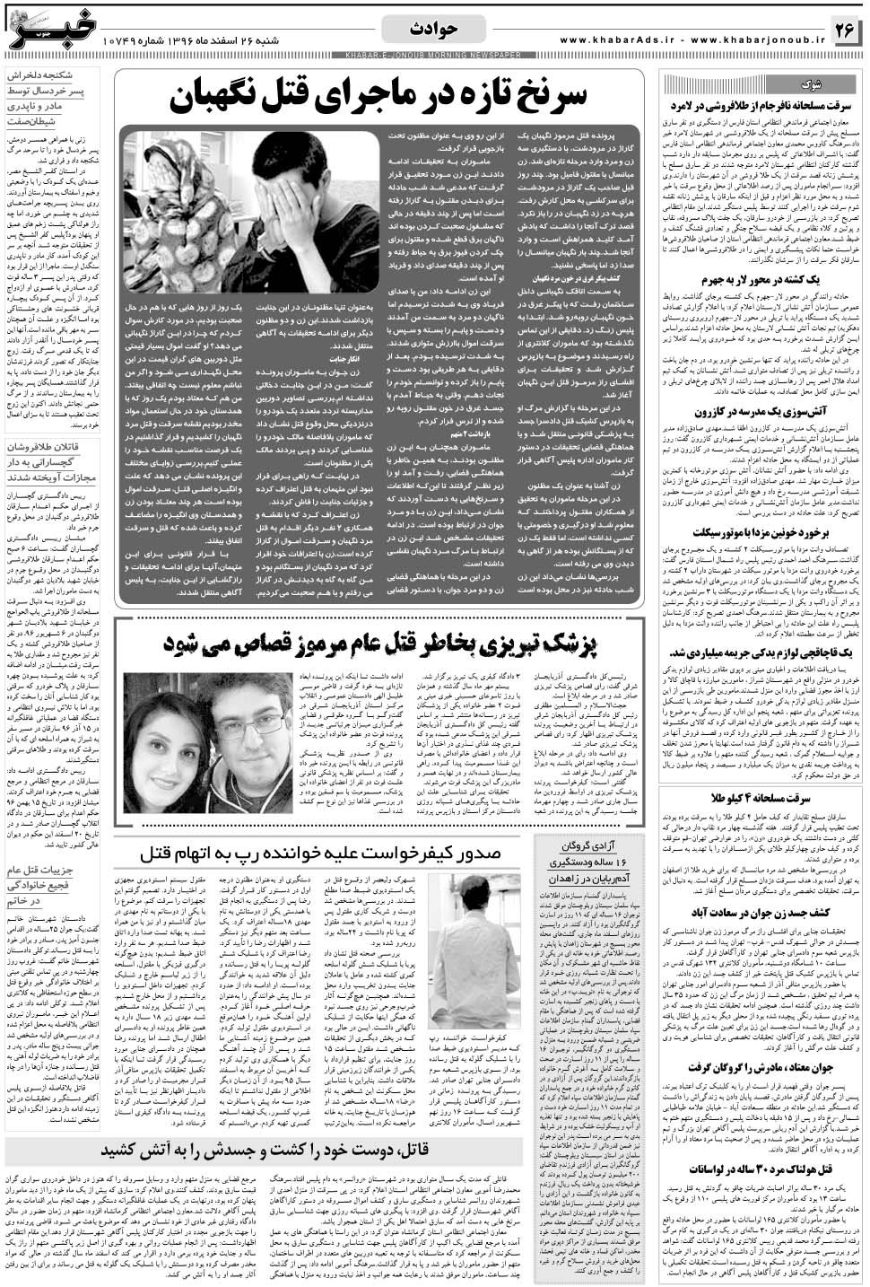 مشاهده صفحه ۲۶ روزنامه خبرجنوب تاریخ ۲۶ اسفند سال ۱۳۹۶