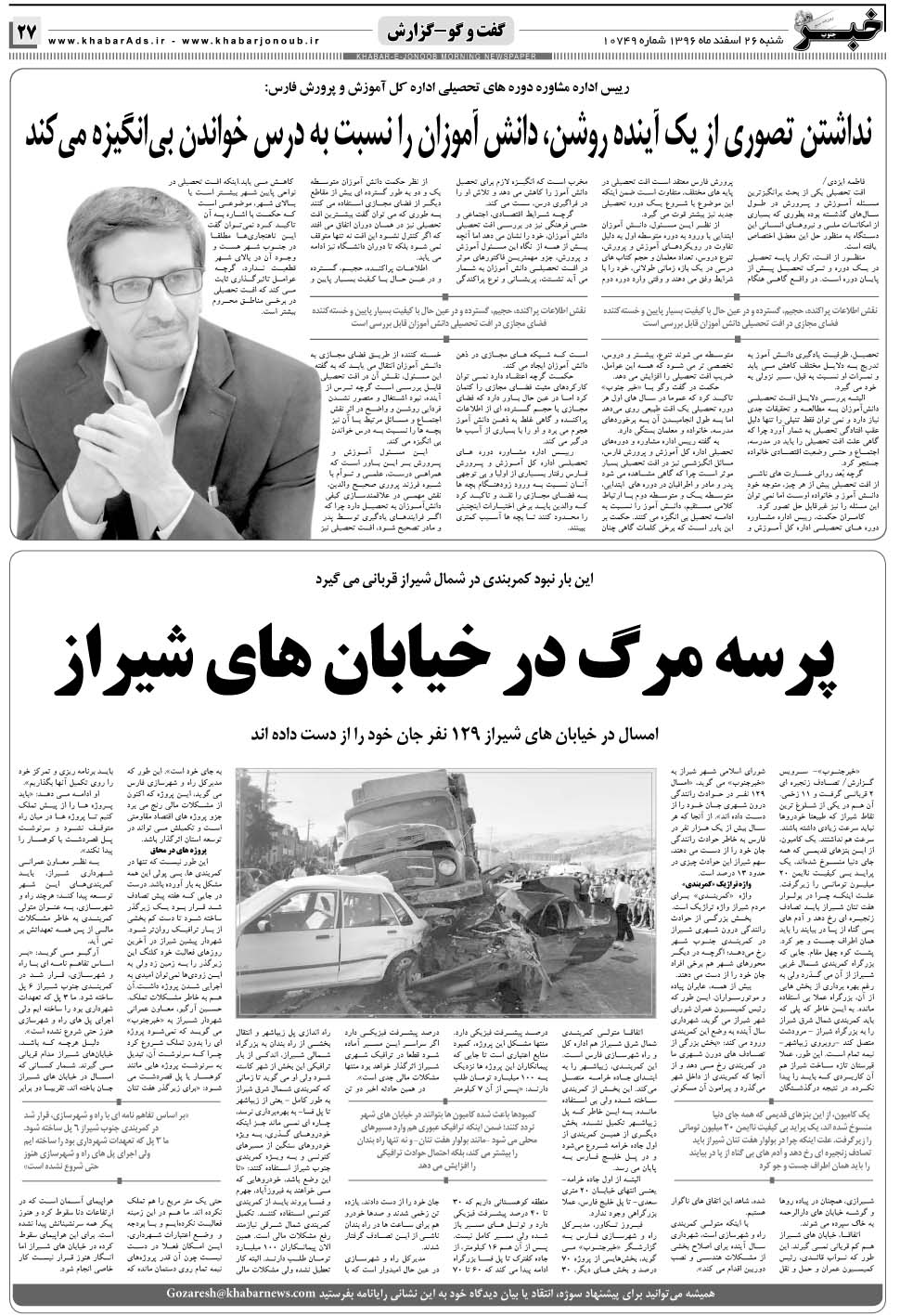 مشاهده صفحه ۲۷ روزنامه خبرجنوب تاریخ ۲۶ اسفند سال ۱۳۹۶