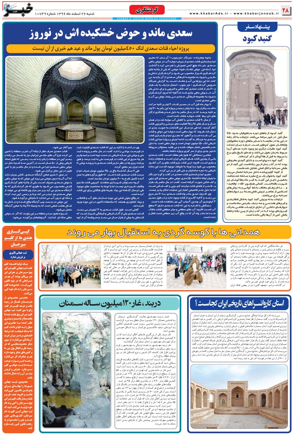 مشاهده صفحه ۲۸ روزنامه خبرجنوب تاریخ ۲۶ اسفند سال ۱۳۹۶