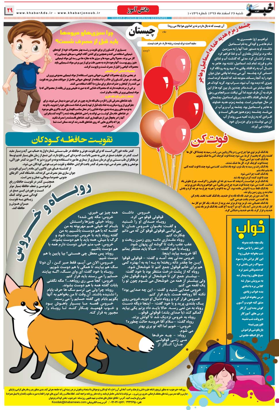 مشاهده صفحه ۲۹ روزنامه خبرجنوب تاریخ ۲۶ اسفند سال ۱۳۹۶