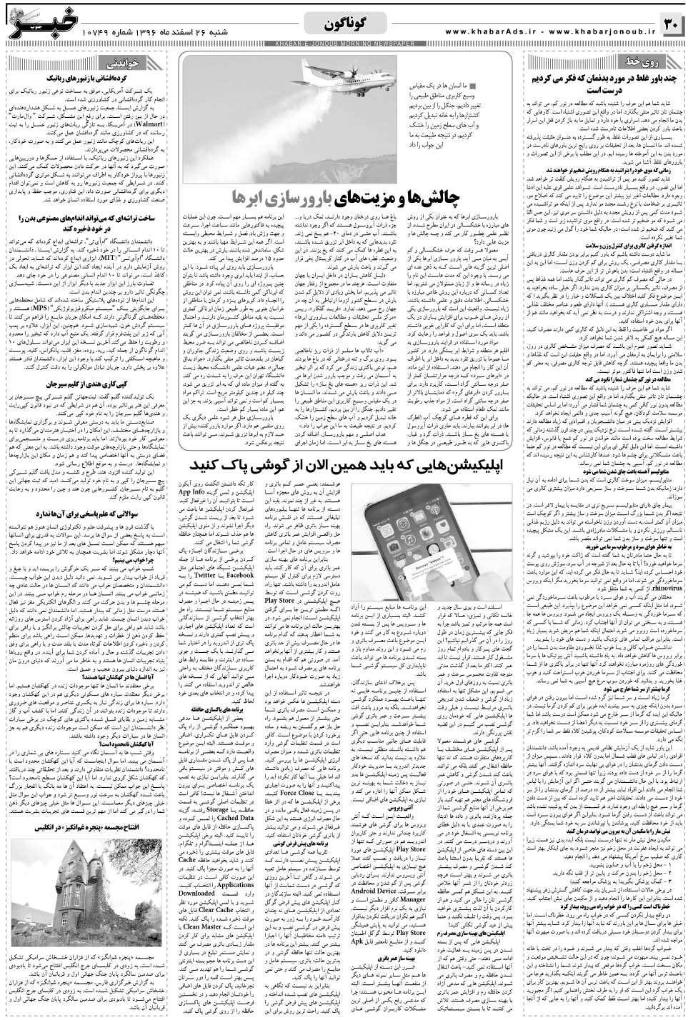 مشاهده صفحه ۳۰ روزنامه خبرجنوب تاریخ ۲۶ اسفند سال ۱۳۹۶