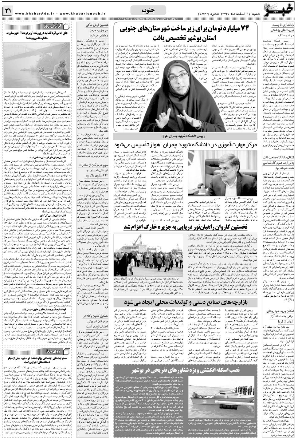 مشاهده صفحه ۳۱ روزنامه خبرجنوب تاریخ ۲۶ اسفند سال ۱۳۹۶