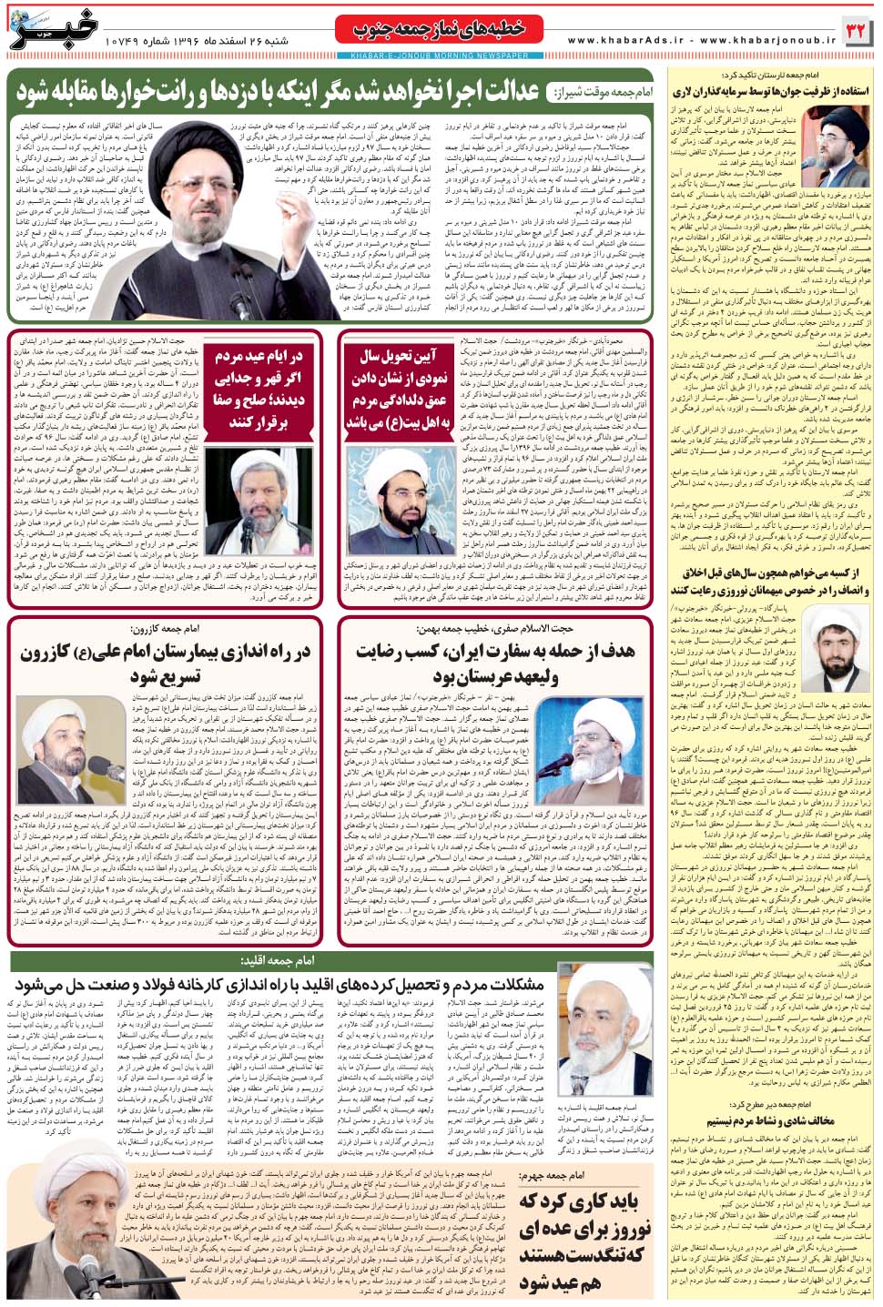 مشاهده صفحه ۳۲ روزنامه خبرجنوب تاریخ ۲۶ اسفند سال ۱۳۹۶