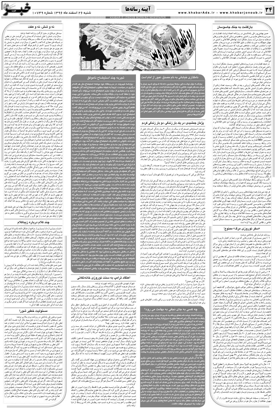 مشاهده صفحه ۳۴ روزنامه خبرجنوب تاریخ ۲۶ اسفند سال ۱۳۹۶