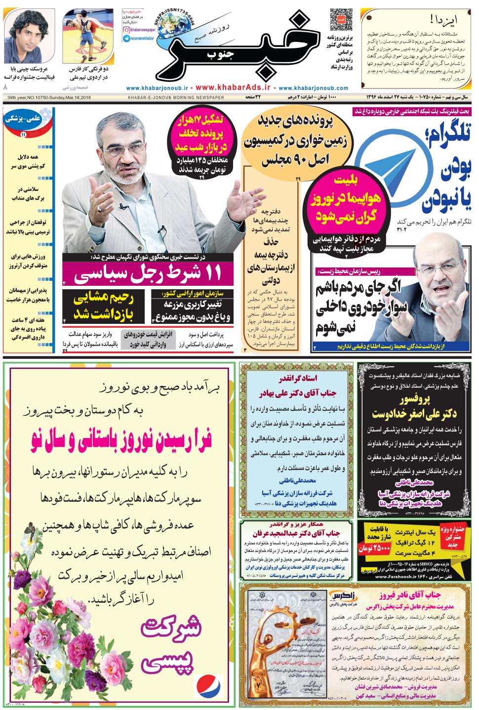مشاهده صفحه ۱ روزنامه خبرجنوب تاریخ ۲۷ اسفند سال ۱۳۹۶