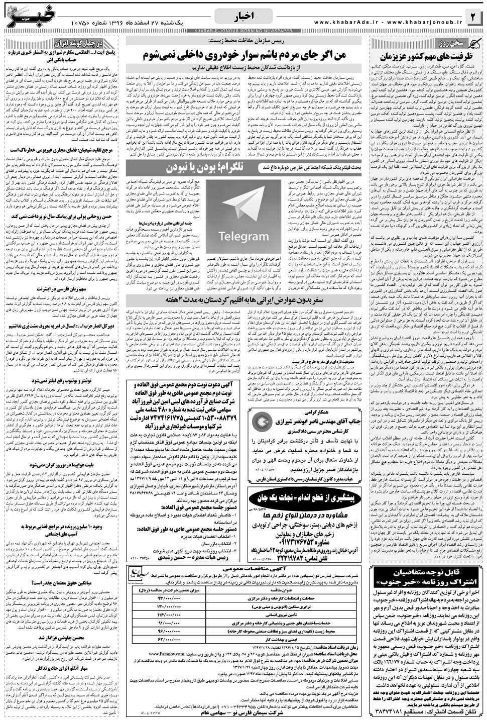 مشاهده صفحه ۲ روزنامه خبرجنوب تاریخ ۲۷ اسفند سال ۱۳۹۶