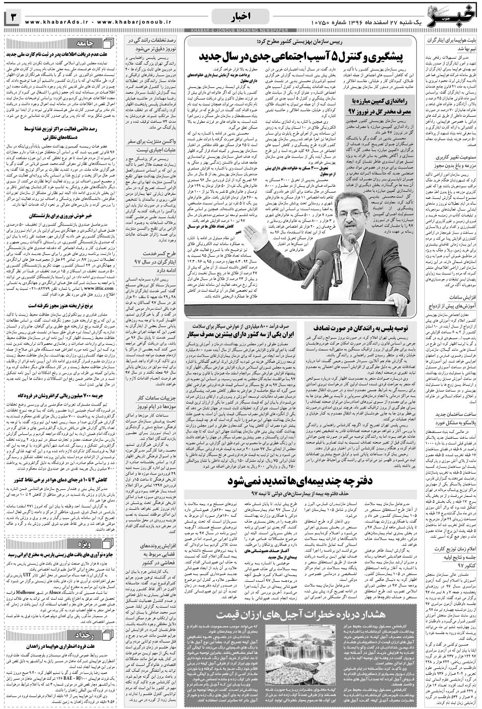 مشاهده صفحه ۳ روزنامه خبرجنوب تاریخ ۲۷ اسفند سال ۱۳۹۶