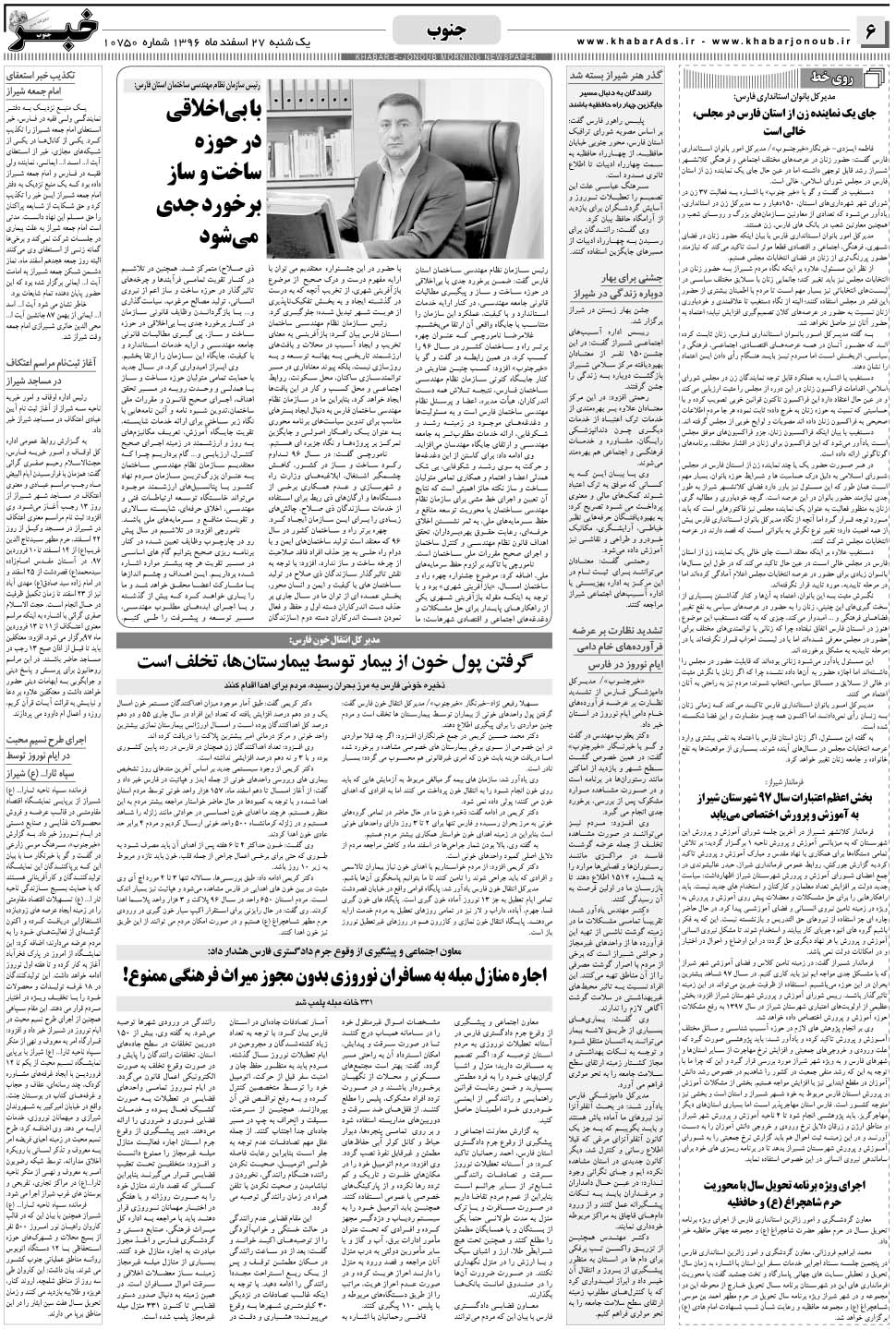 مشاهده صفحه ۶ روزنامه خبرجنوب تاریخ ۲۷ اسفند سال ۱۳۹۶