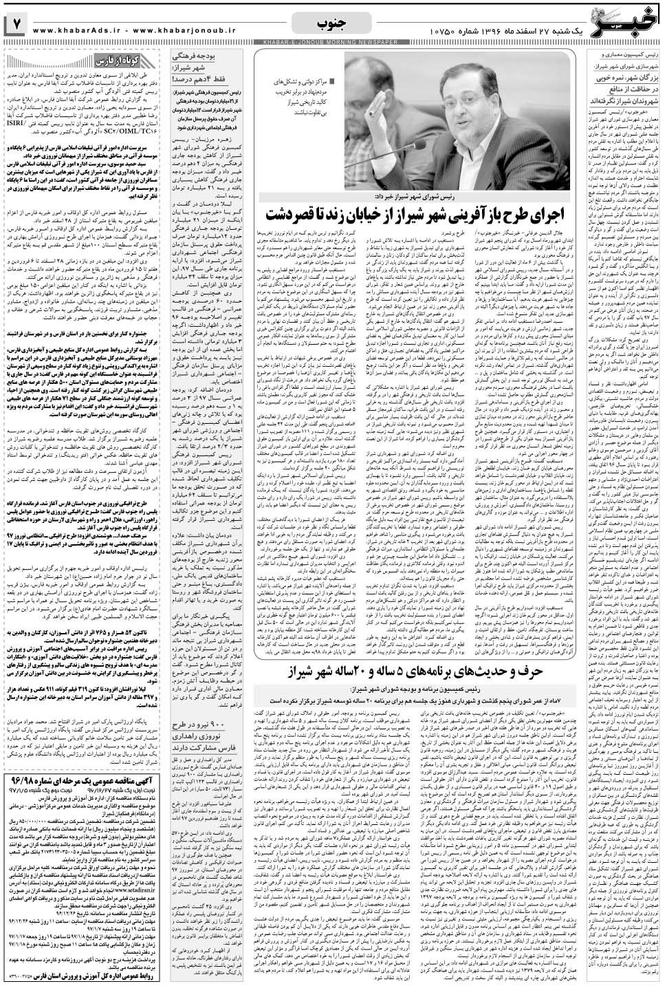 مشاهده صفحه ۷ روزنامه خبرجنوب تاریخ ۲۷ اسفند سال ۱۳۹۶