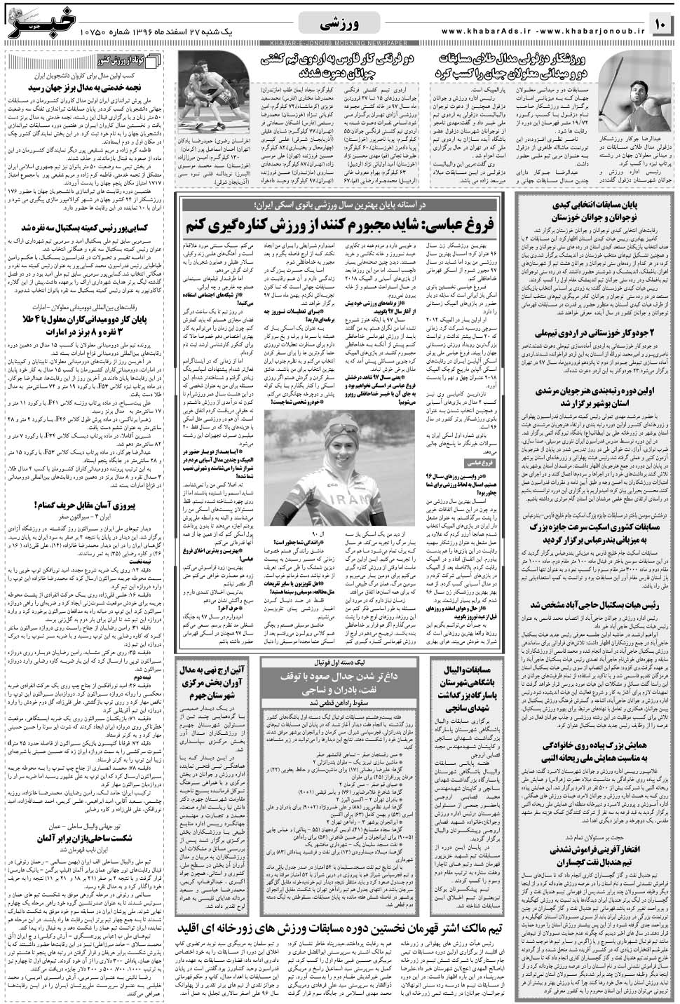 مشاهده صفحه ۱۰ روزنامه خبرجنوب تاریخ ۲۷ اسفند سال ۱۳۹۶