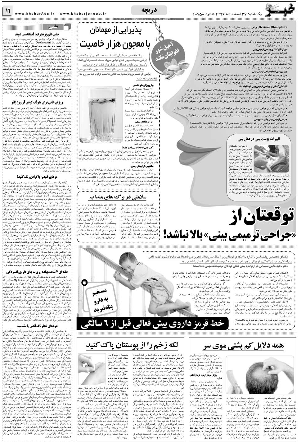 مشاهده صفحه ۱۱ روزنامه خبرجنوب تاریخ ۲۷ اسفند سال ۱۳۹۶