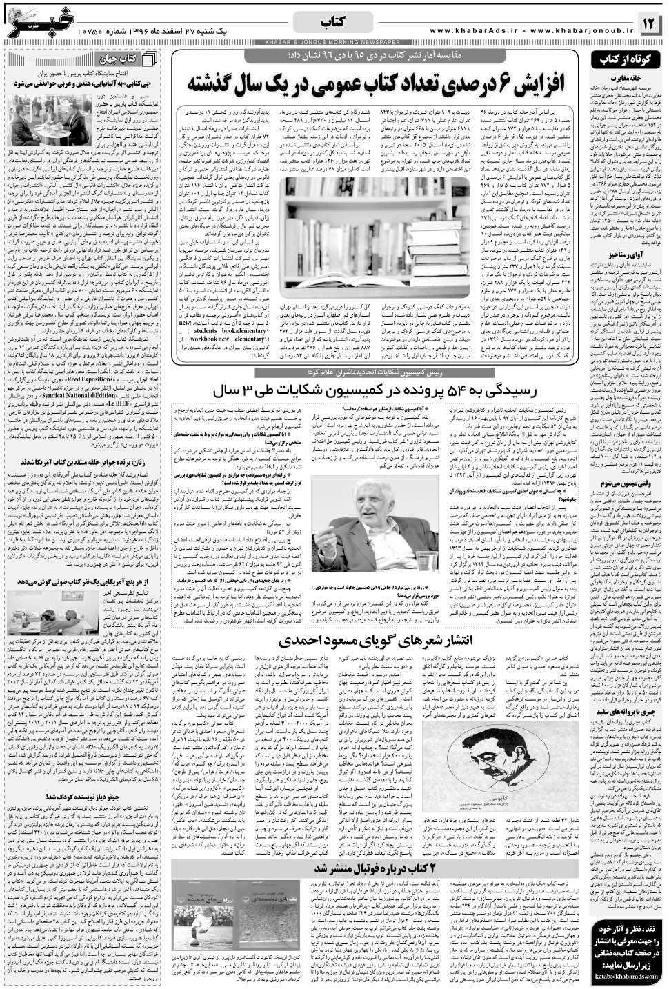 مشاهده صفحه ۱۲ روزنامه خبرجنوب تاریخ ۲۷ اسفند سال ۱۳۹۶