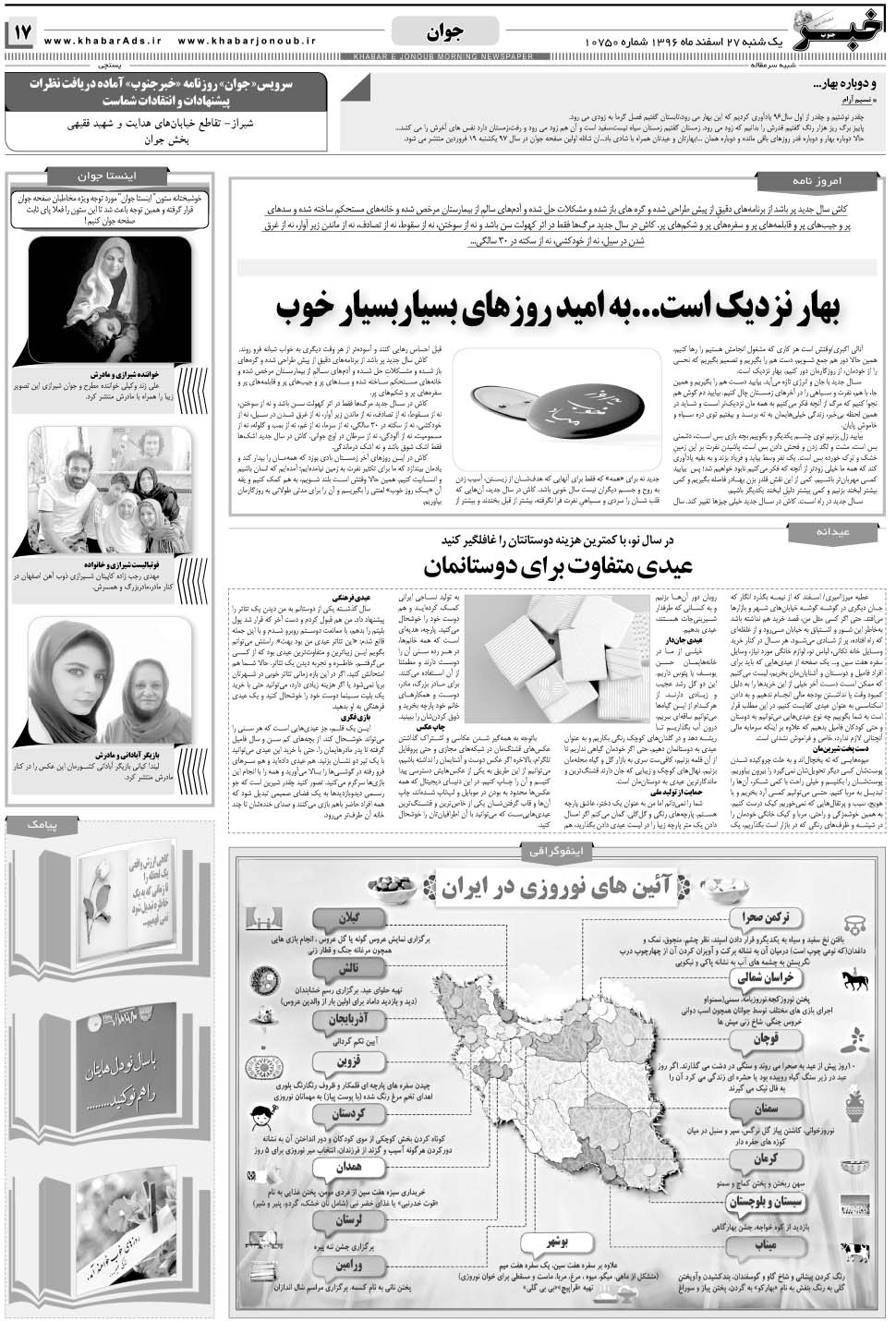 مشاهده صفحه ۱۷ روزنامه خبرجنوب تاریخ ۲۷ اسفند سال ۱۳۹۶