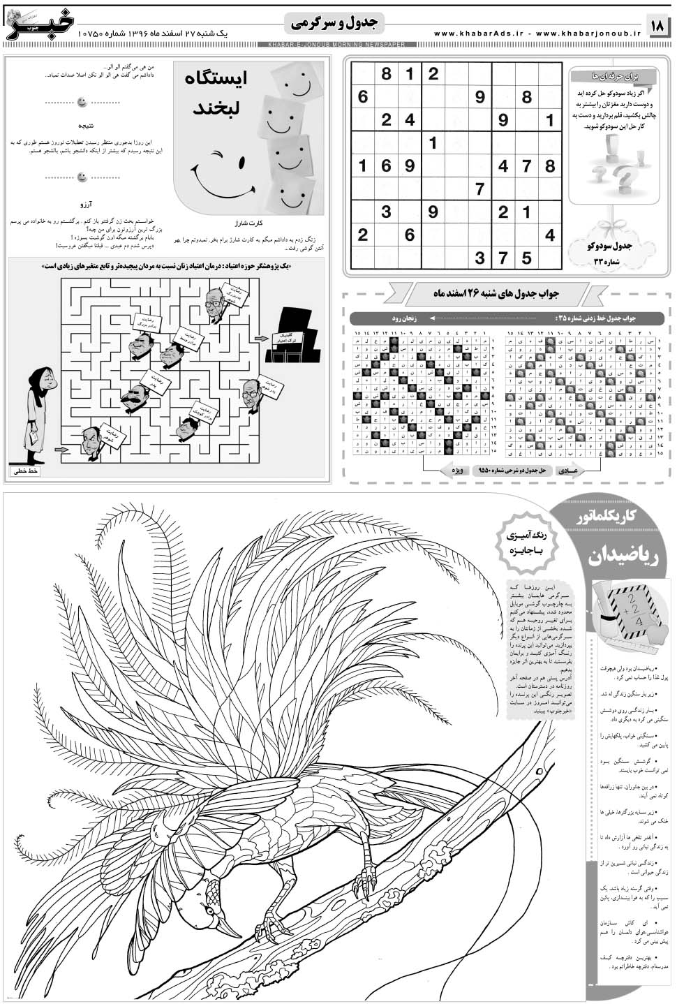مشاهده صفحه ۱۸ روزنامه خبرجنوب تاریخ ۲۷ اسفند سال ۱۳۹۶