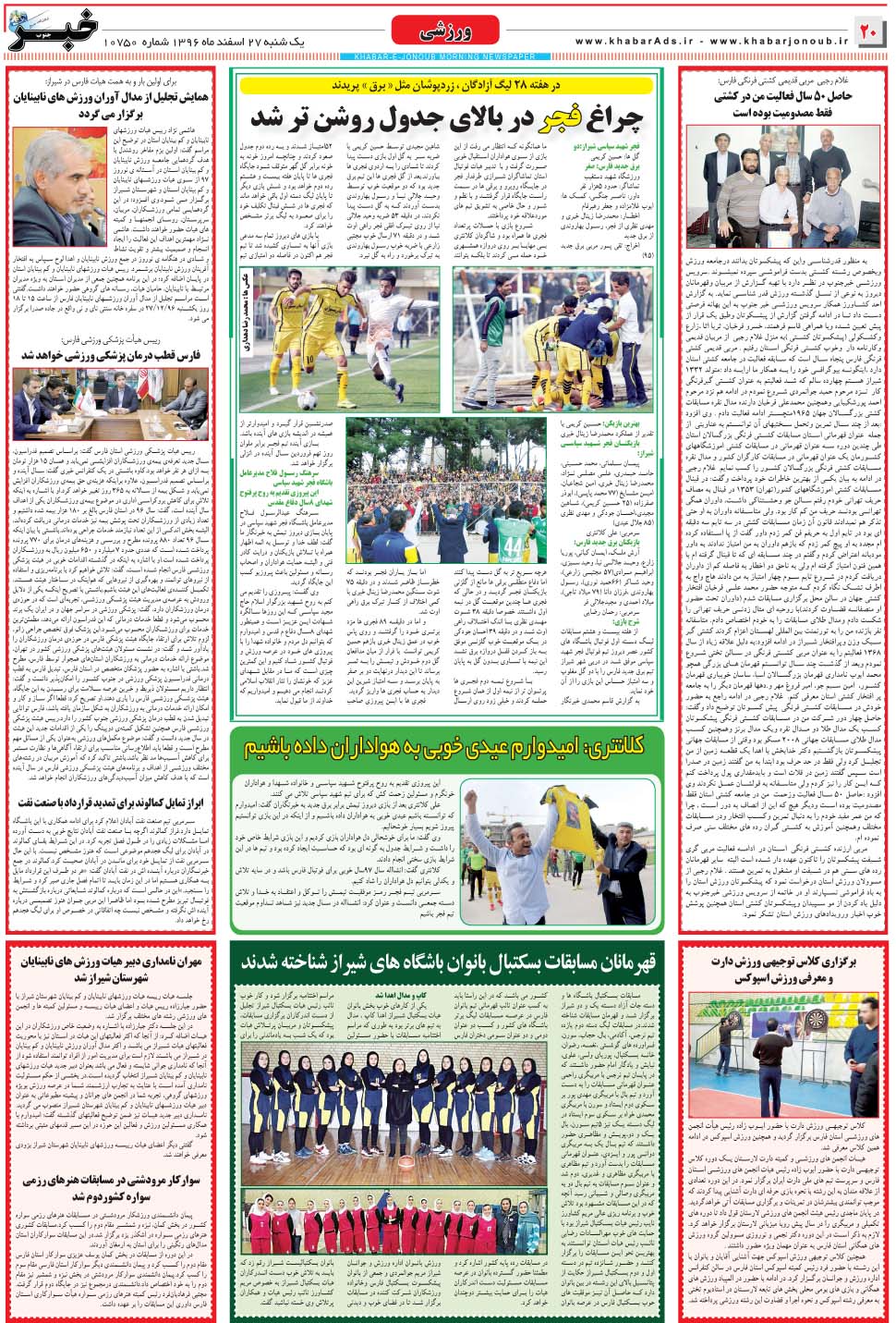 مشاهده صفحه ۲۰ روزنامه خبرجنوب تاریخ ۲۷ اسفند سال ۱۳۹۶