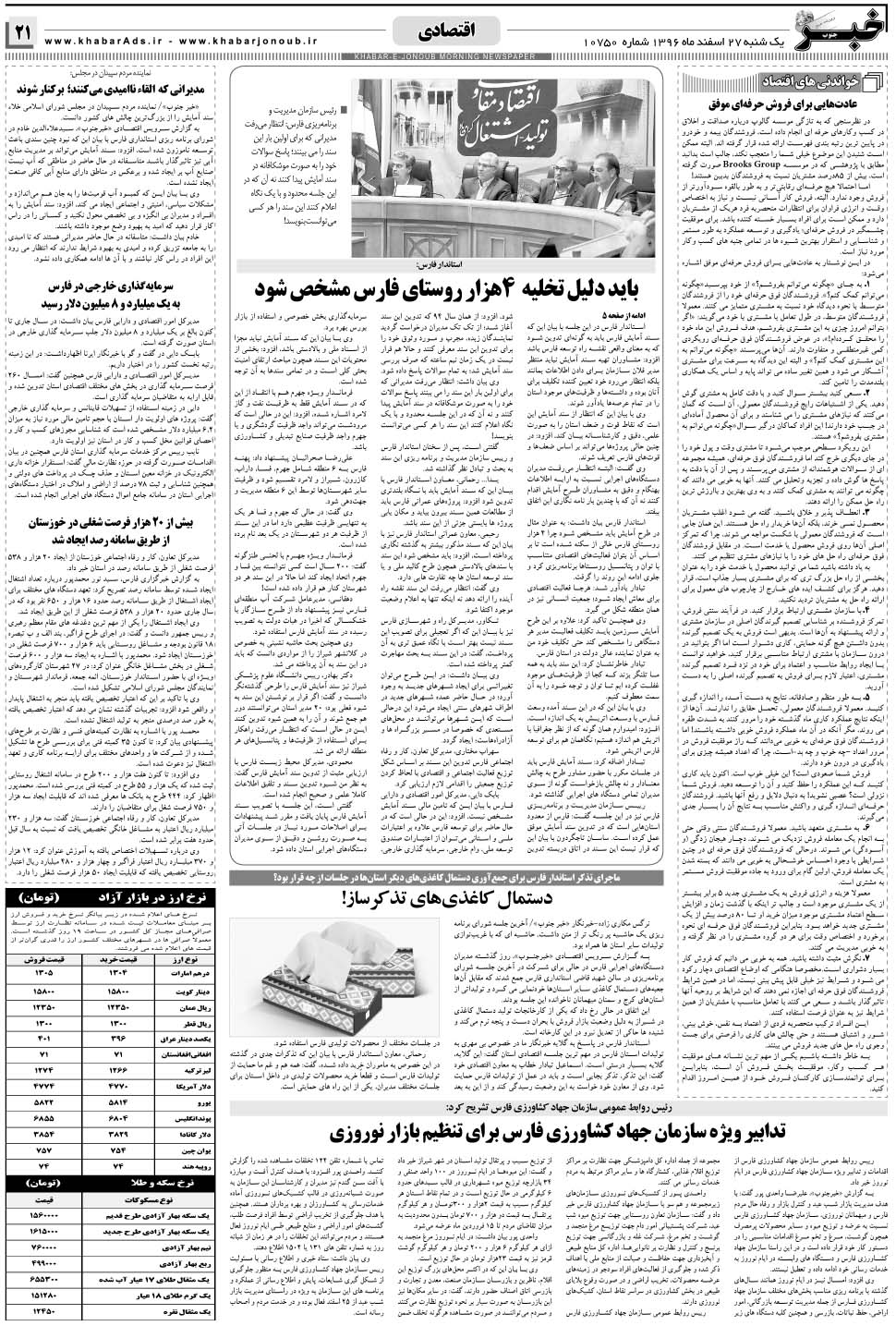 مشاهده صفحه ۲۱ روزنامه خبرجنوب تاریخ ۲۷ اسفند سال ۱۳۹۶