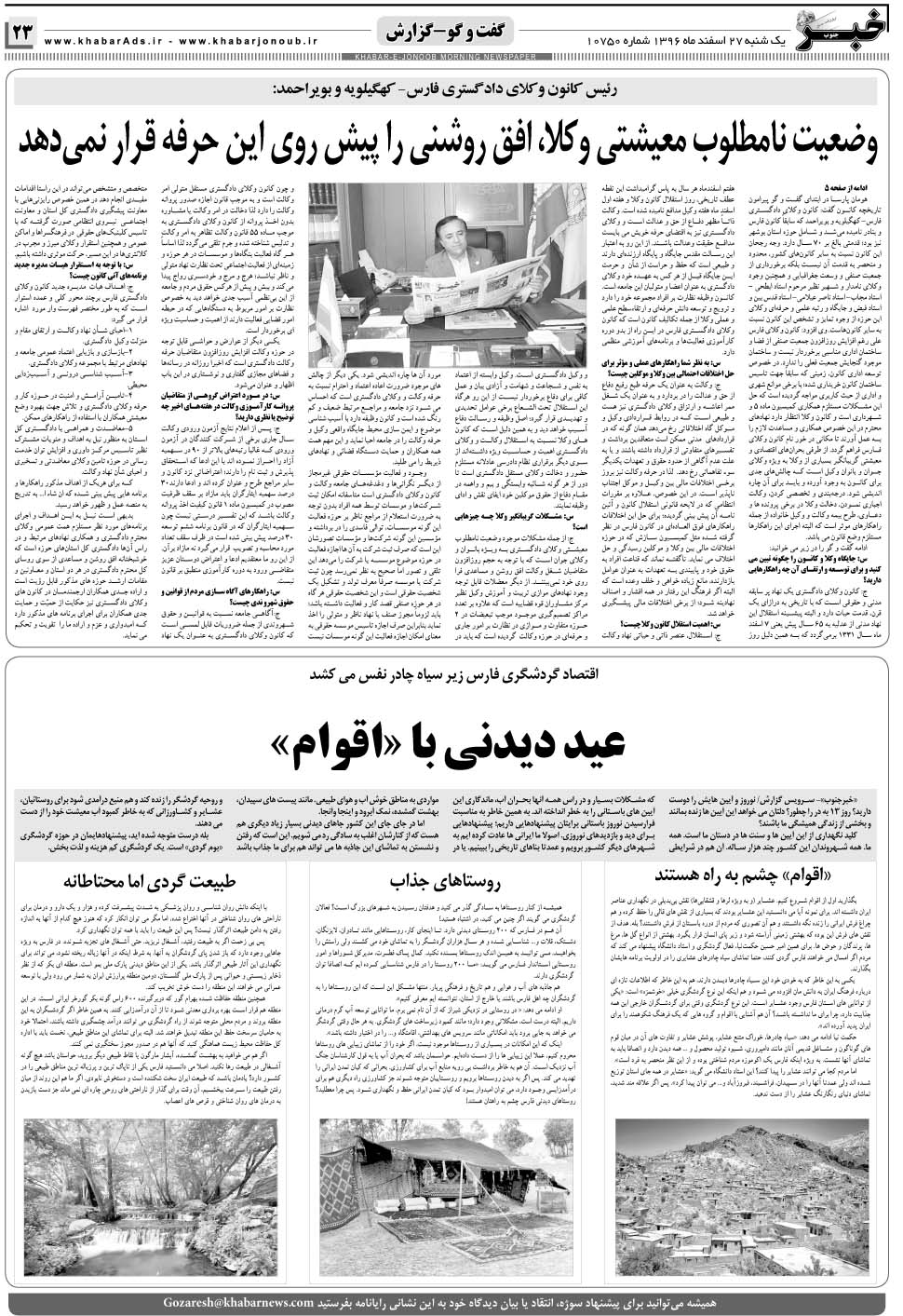 مشاهده صفحه ۲۳ روزنامه خبرجنوب تاریخ ۲۷ اسفند سال ۱۳۹۶