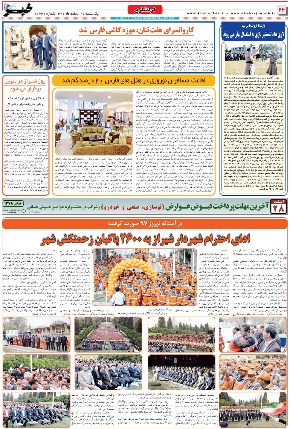 مشاهده صفحه ۲۴ روزنامه خبرجنوب تاریخ ۲۷ اسفند سال ۱۳۹۶