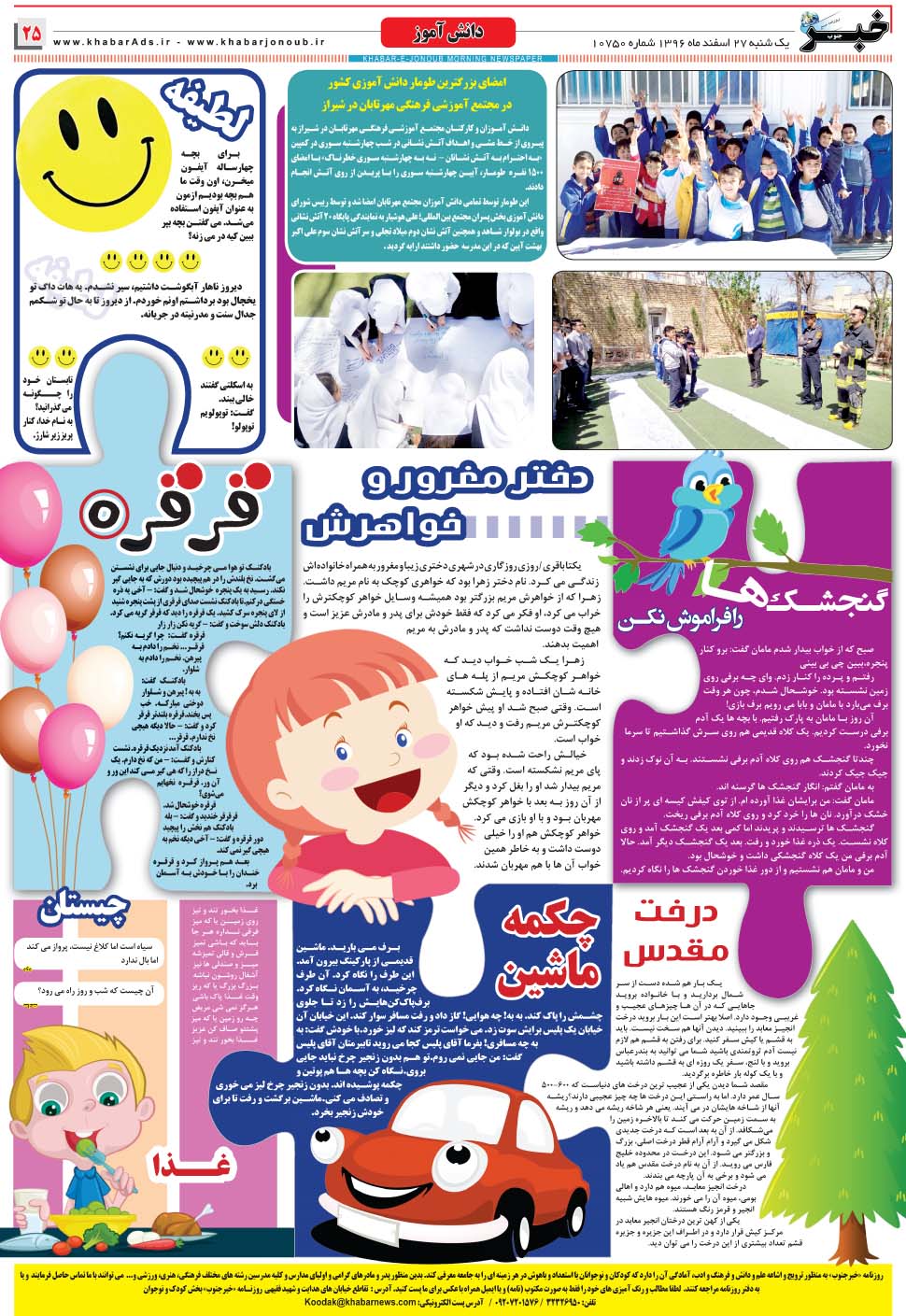 مشاهده صفحه ۲۵ روزنامه خبرجنوب تاریخ ۲۷ اسفند سال ۱۳۹۶