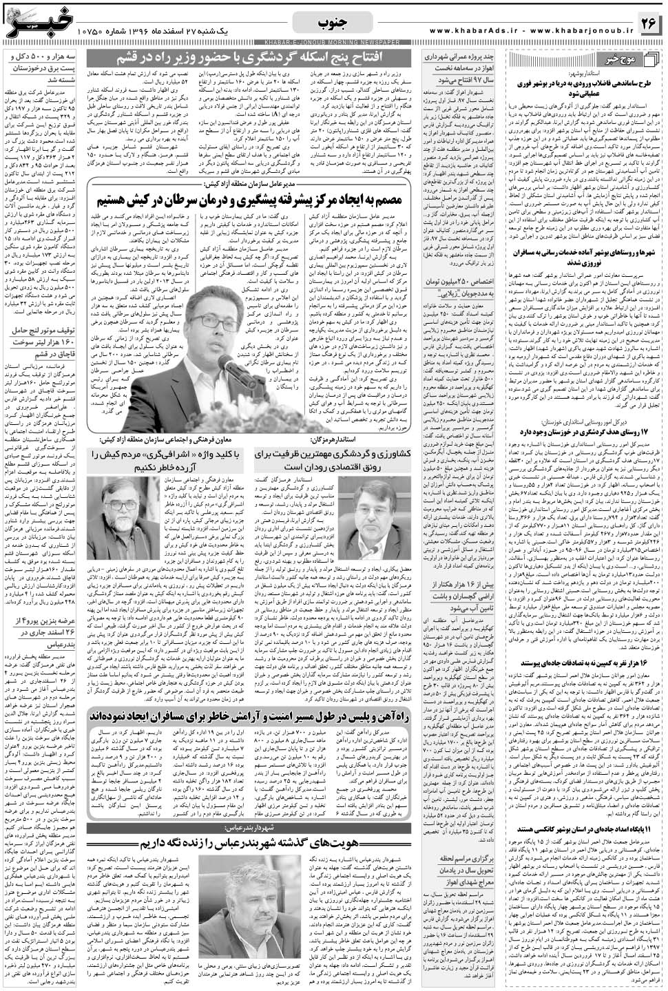 مشاهده صفحه ۲۶ روزنامه خبرجنوب تاریخ ۲۷ اسفند سال ۱۳۹۶