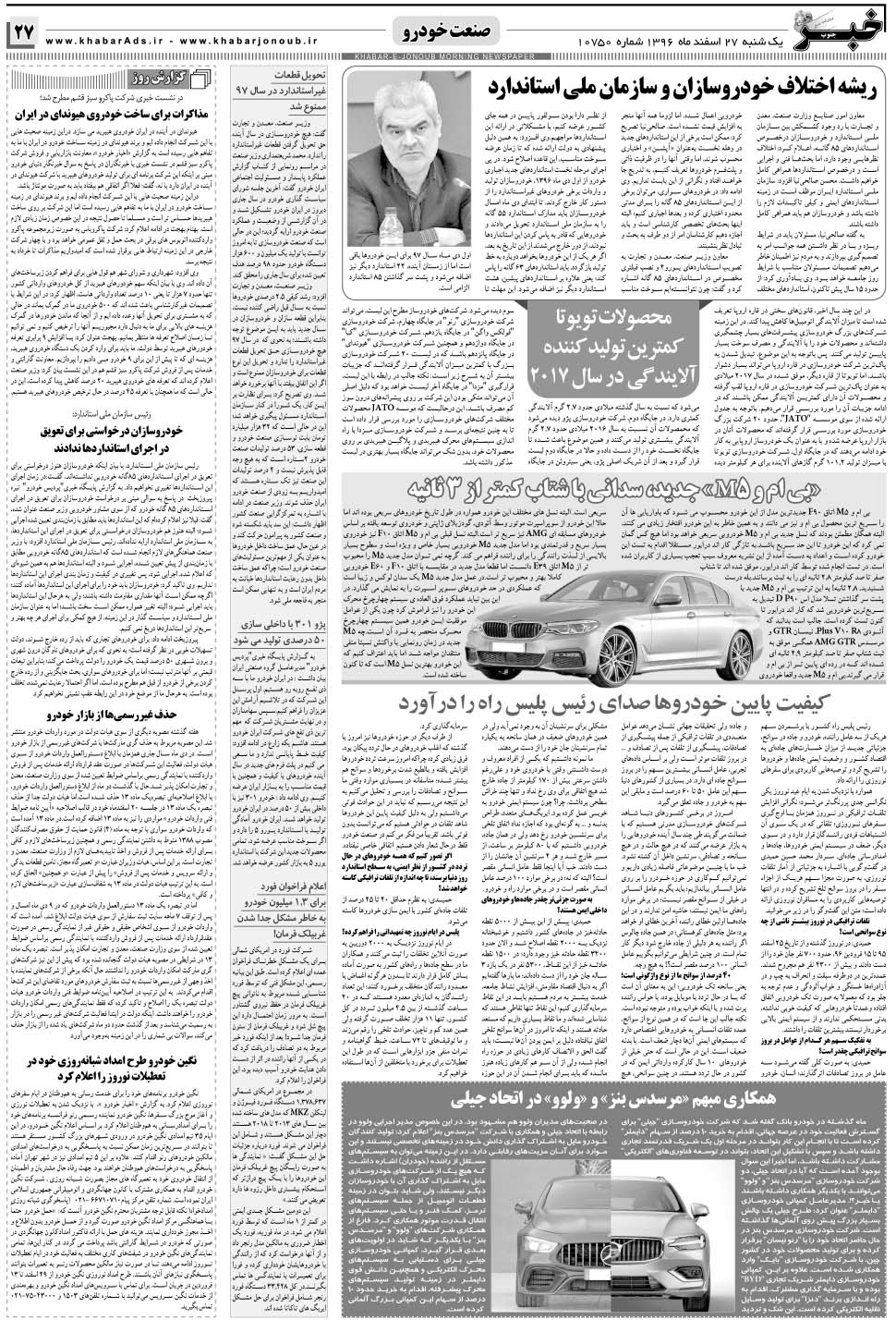 مشاهده صفحه ۲۷ روزنامه خبرجنوب تاریخ ۲۷ اسفند سال ۱۳۹۶